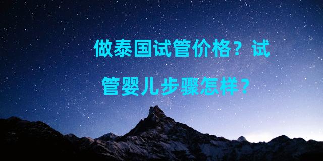 做泰国试管价格？试管婴儿步骤怎样？