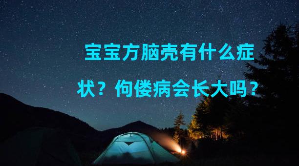 宝宝方脑壳有什么症状？佝偻病会长大吗？