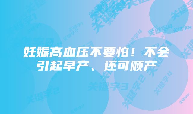 妊娠高血压不要怕！不会引起早产、还可顺产