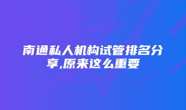 南通私人机构试管排名分享,原来这么重要