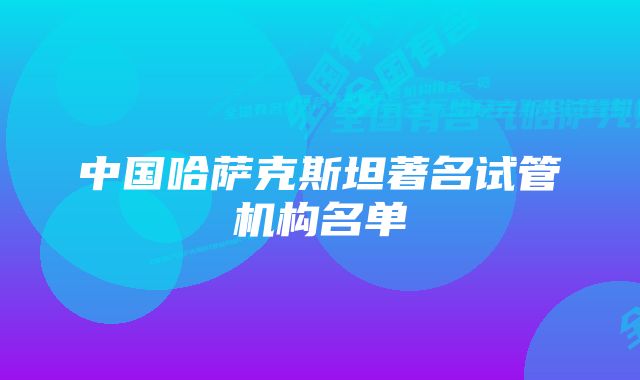 中国哈萨克斯坦著名试管机构名单