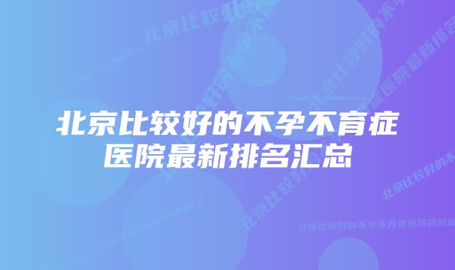 北京比较好的不孕不育症医院最新排名汇总