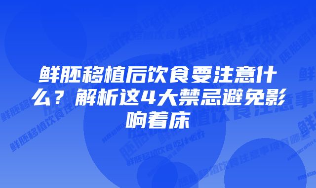 鲜胚移植后饮食要注意什么？解析这4大禁忌避免影响着床