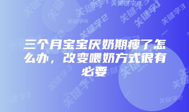 三个月宝宝厌奶期瘦了怎么办，改变喂奶方式很有必要