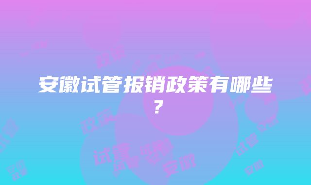 安徽试管报销政策有哪些？