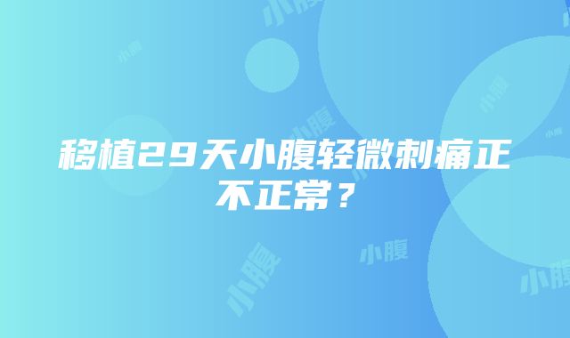 移植29天小腹轻微刺痛正不正常？