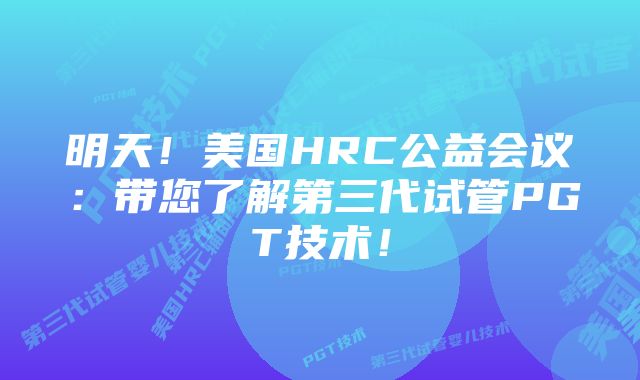 明天！美国HRC公益会议：带您了解第三代试管PGT技术！