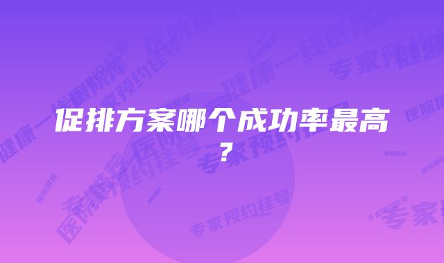 促排方案哪个成功率最高？