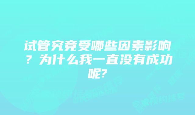 试管究竟受哪些因素影响？为什么我一直没有成功呢?