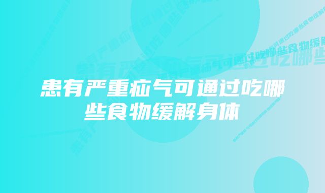 患有严重疝气可通过吃哪些食物缓解身体