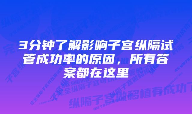 3分钟了解影响子宫纵隔试管成功率的原因，所有答案都在这里