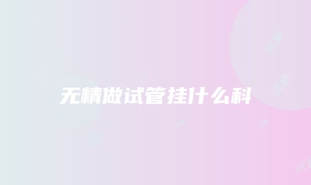 无精做试管挂什么科