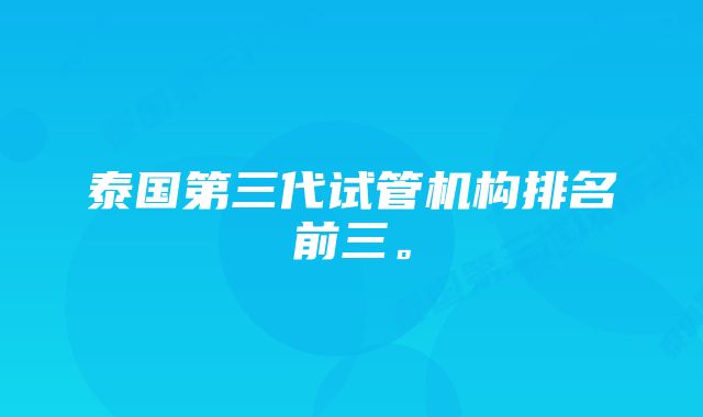 泰国第三代试管机构排名前三。