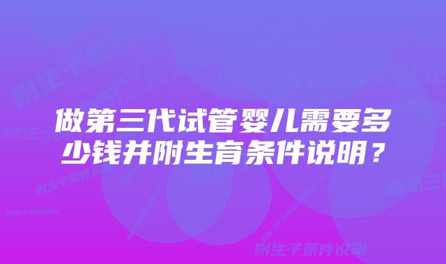 做第三代试管婴儿需要多少钱并附生育条件说明？