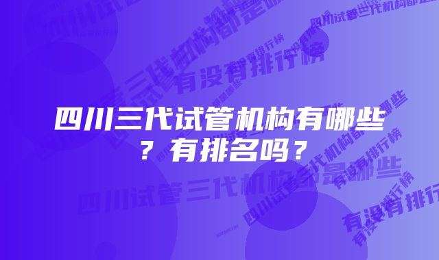 四川三代试管机构有哪些？有排名吗？