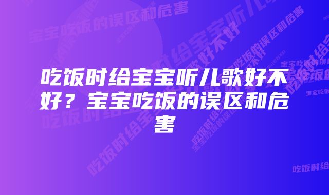 吃饭时给宝宝听儿歌好不好？宝宝吃饭的误区和危害