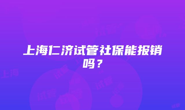 上海仁济试管社保能报销吗？