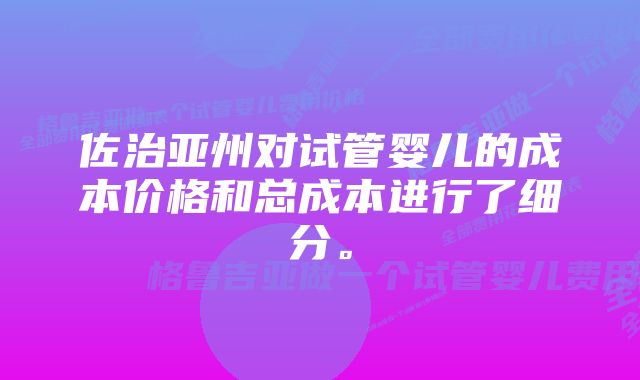 佐治亚州对试管婴儿的成本价格和总成本进行了细分。