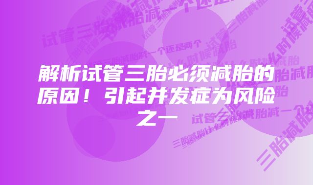 解析试管三胎必须减胎的原因！引起并发症为风险之一