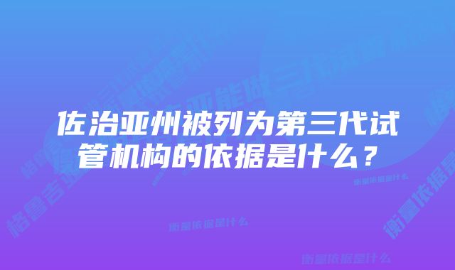 佐治亚州被列为第三代试管机构的依据是什么？