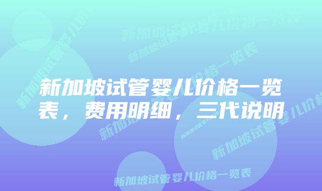 新加坡试管婴儿价格一览表，费用明细，三代说明