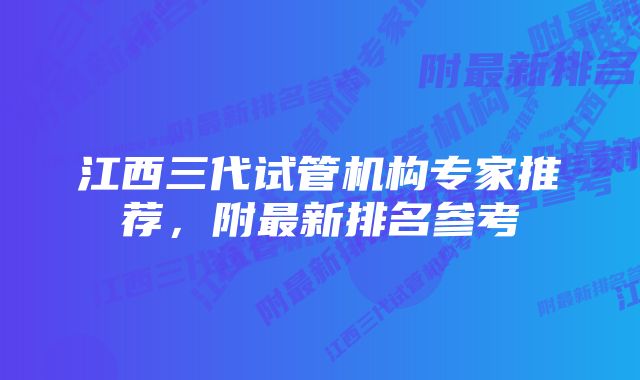 江西三代试管机构专家推荐，附最新排名参考