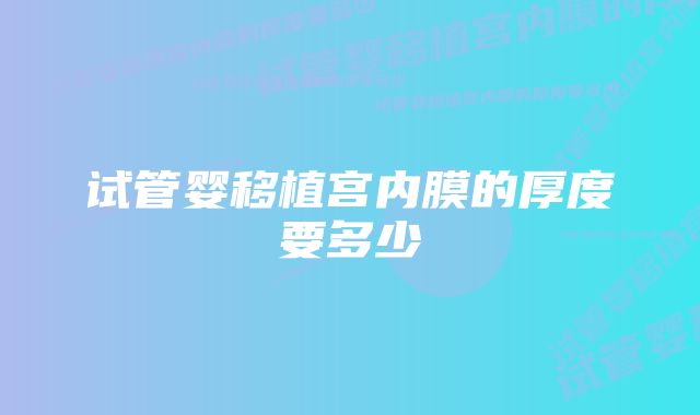 试管婴移植宫内膜的厚度要多少