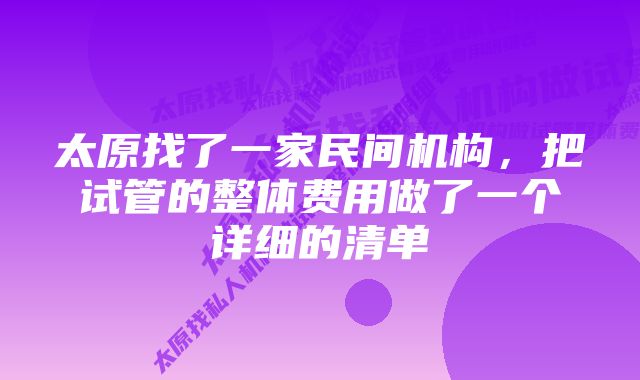 太原找了一家民间机构，把试管的整体费用做了一个详细的清单