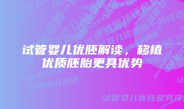 试管婴儿优胚解读，移植优质胚胎更具优势