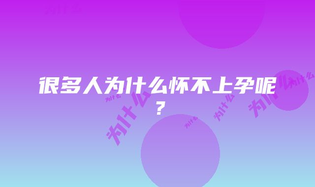 很多人为什么怀不上孕呢？