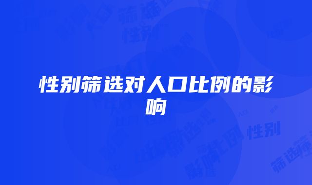 性别筛选对人口比例的影响