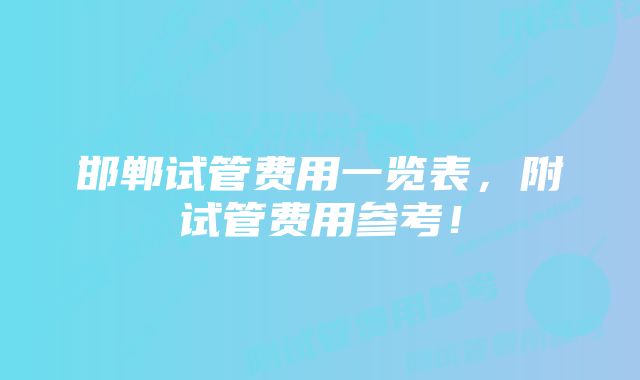 邯郸试管费用一览表，附试管费用参考！