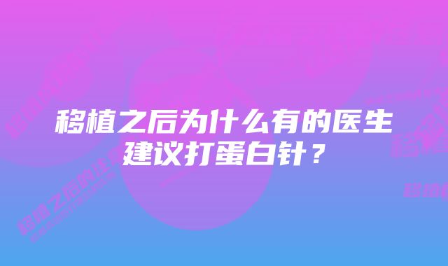 移植之后为什么有的医生建议打蛋白针？