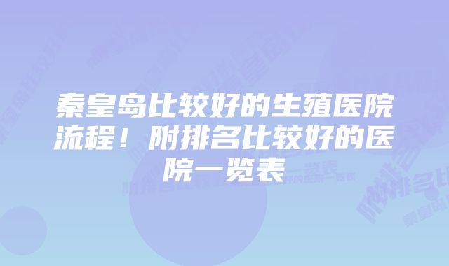 秦皇岛比较好的生殖医院流程！附排名比较好的医院一览表