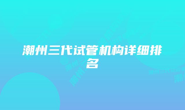 潮州三代试管机构详细排名