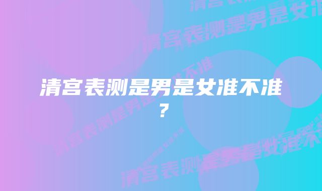 清宫表测是男是女准不准？