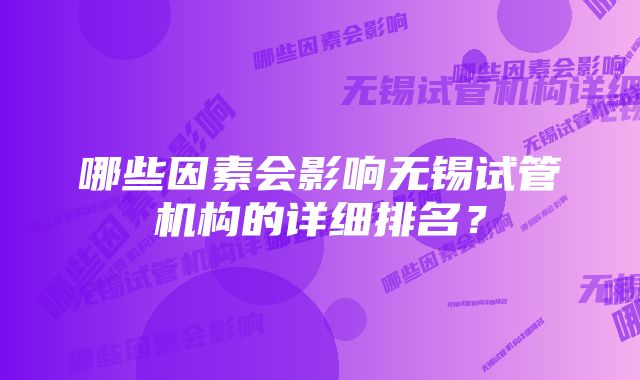 哪些因素会影响无锡试管机构的详细排名？