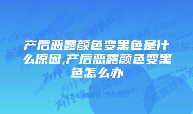 产后恶露颜色变黑色是什么原因,产后恶露颜色变黑色怎么办