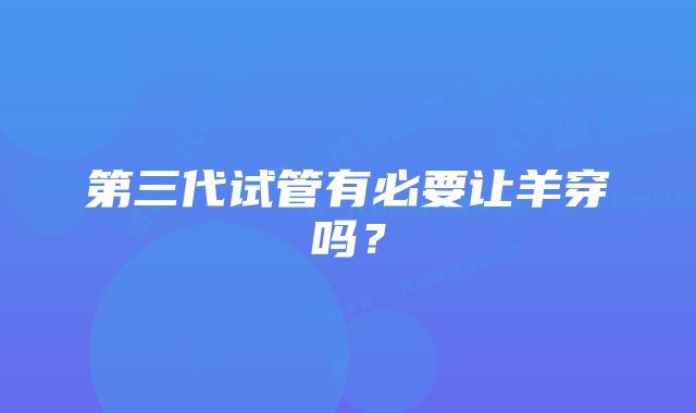 第三代试管有必要让羊穿吗？