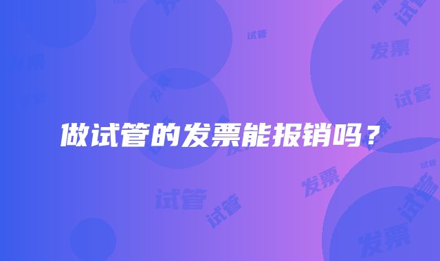 做试管的发票能报销吗？