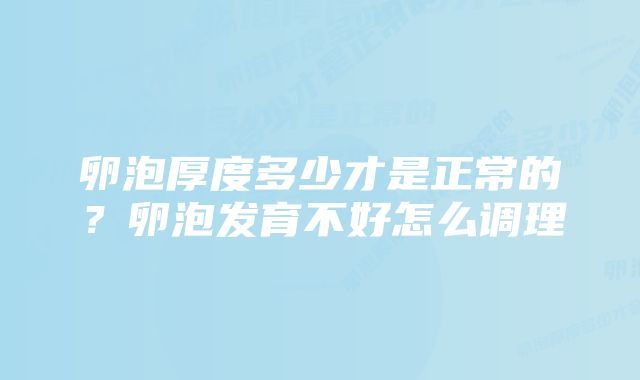 卵泡厚度多少才是正常的？卵泡发育不好怎么调理