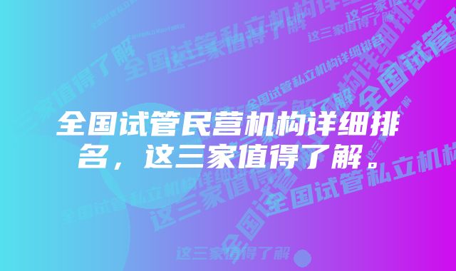 全国试管民营机构详细排名，这三家值得了解。