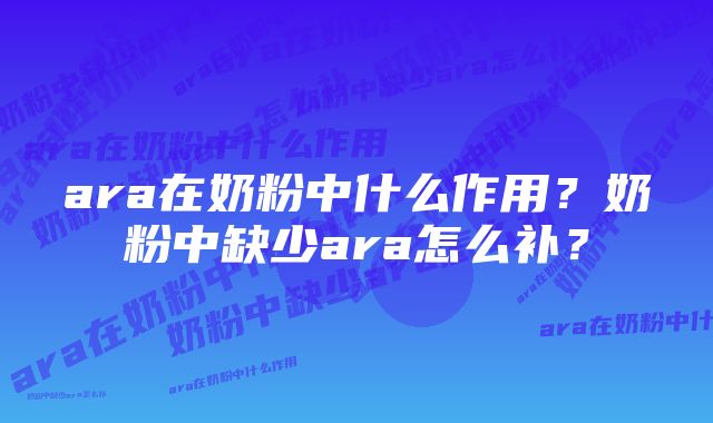 ara在奶粉中什么作用？奶粉中缺少ara怎么补？