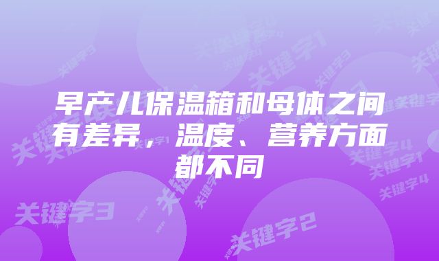 早产儿保温箱和母体之间有差异，温度、营养方面都不同