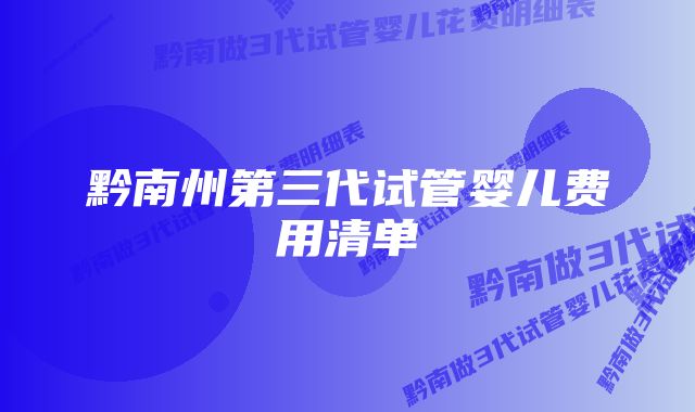 黔南州第三代试管婴儿费用清单