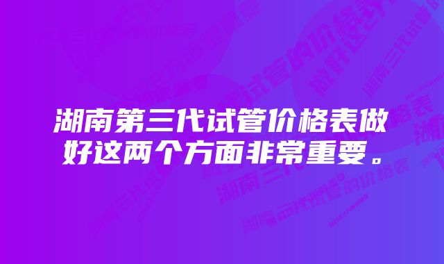 湖南第三代试管价格表做好这两个方面非常重要。