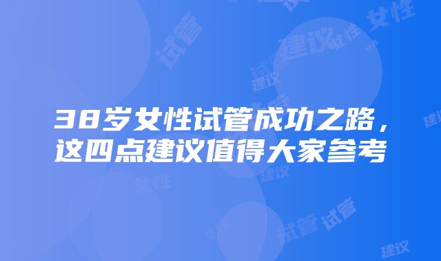 38岁女性试管成功之路，这四点建议值得大家参考