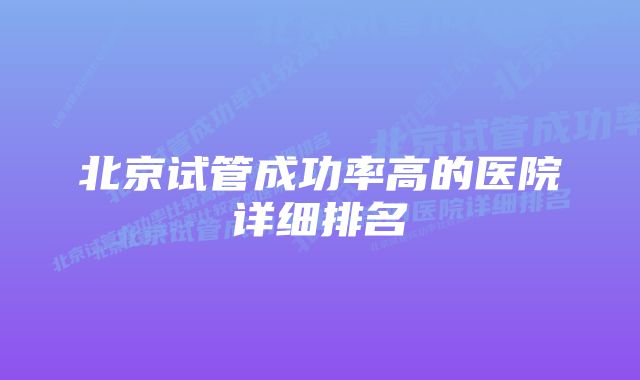 北京试管成功率高的医院详细排名