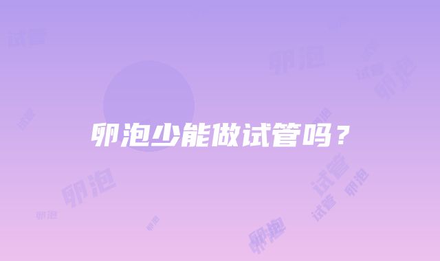 卵泡少能做试管吗？