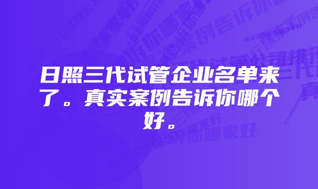 日照三代试管企业名单来了。真实案例告诉你哪个好。